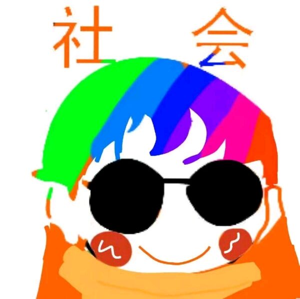 社会