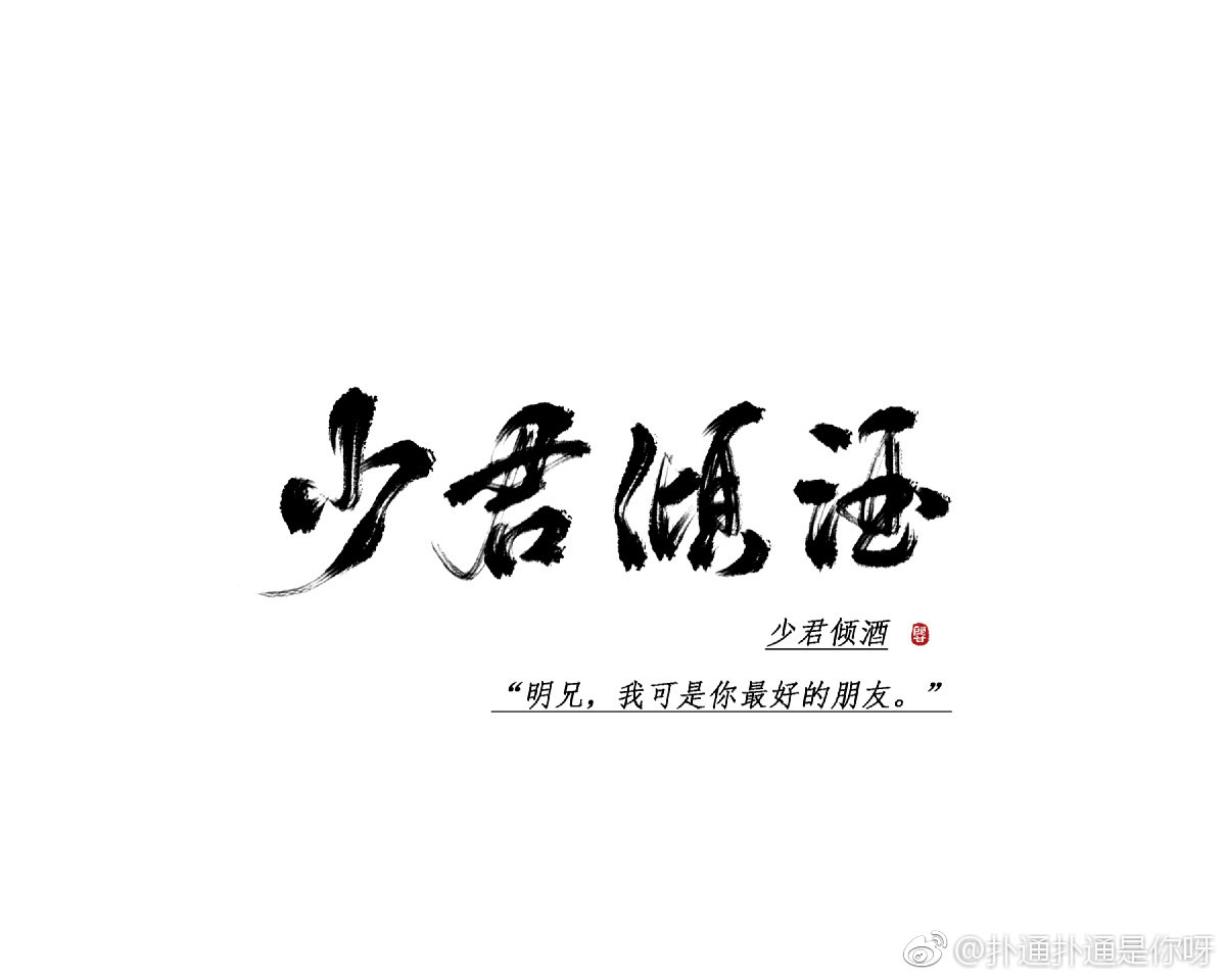 师青玄文字图片