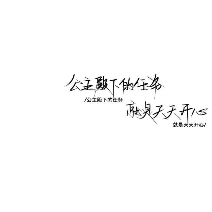 文字背景 手写素材二转注明堆糖阮阿姨