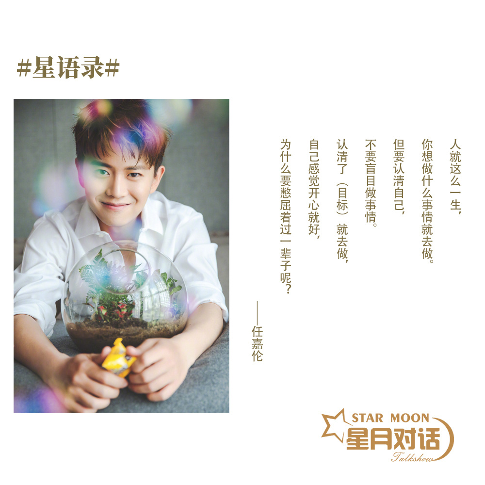 星月对话##星语录##任嘉伦