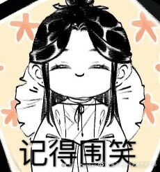 〔天官赐福〕沙雕图凑够九张就上传(●°u°●)」