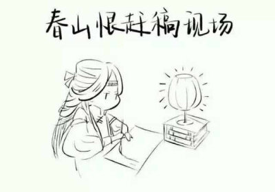春山恨啊