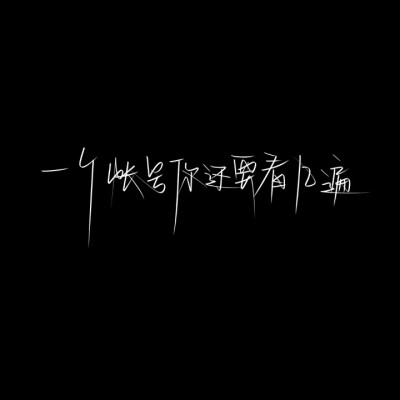 文字背景 手写素材二转注明堆糖阮阿姨