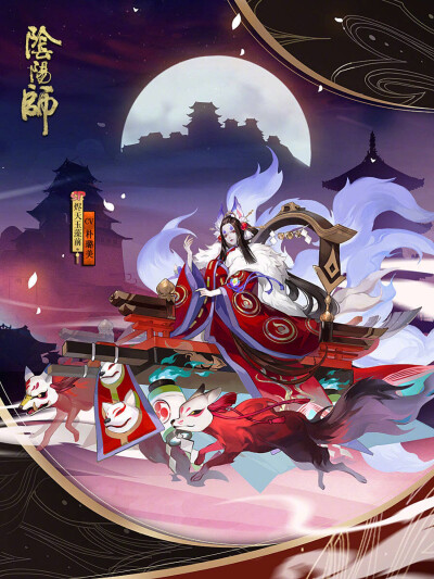 烬天玉藻前百鬼夜行