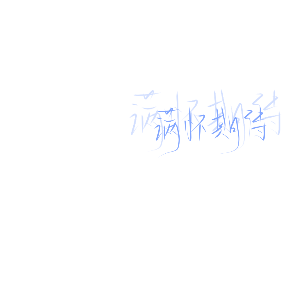热爱可抵岁月漫长