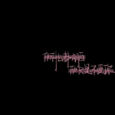  手写背景图>所以的玩笑都有可能被当真