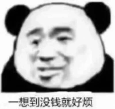 一想到没钱就好烦今日份搞怪沙雕可爱熊猫头表情包源自各处 侵权删除