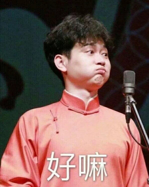 孟鹤堂周九良