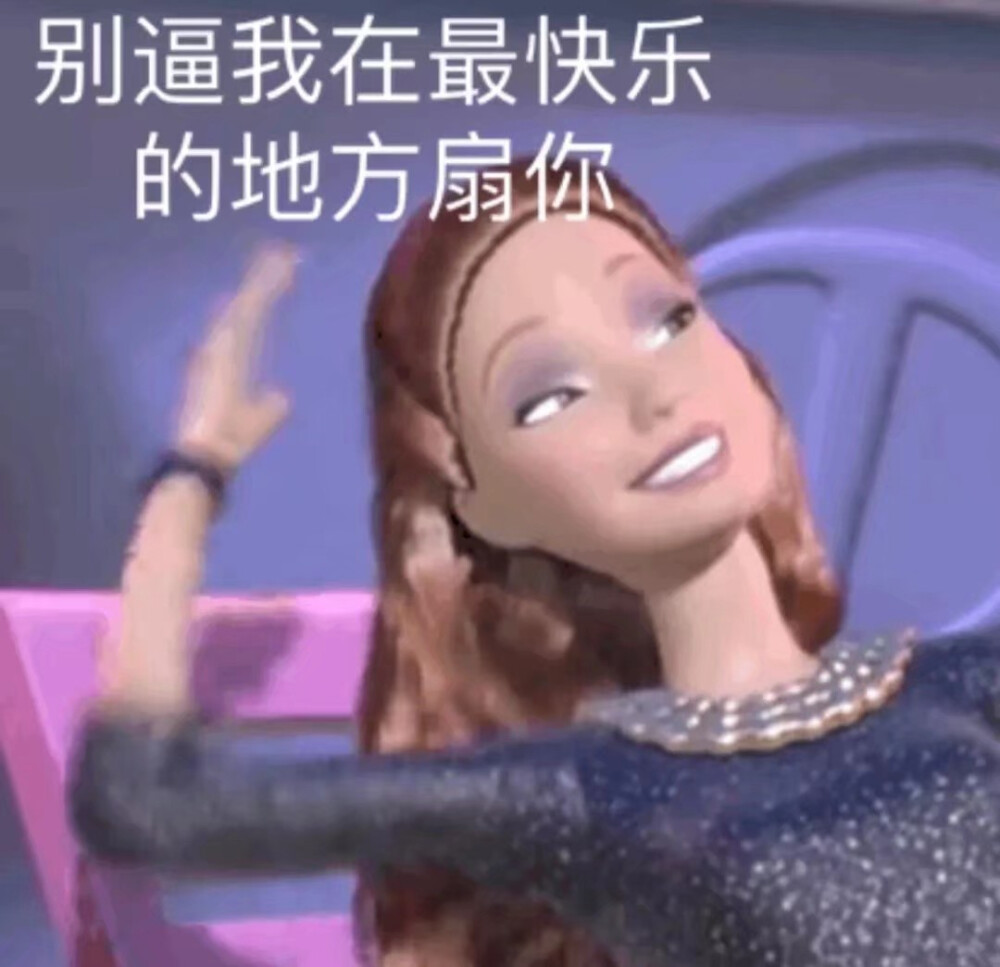 芭比之公主学院表情包 自截 自截 自截 自己做的