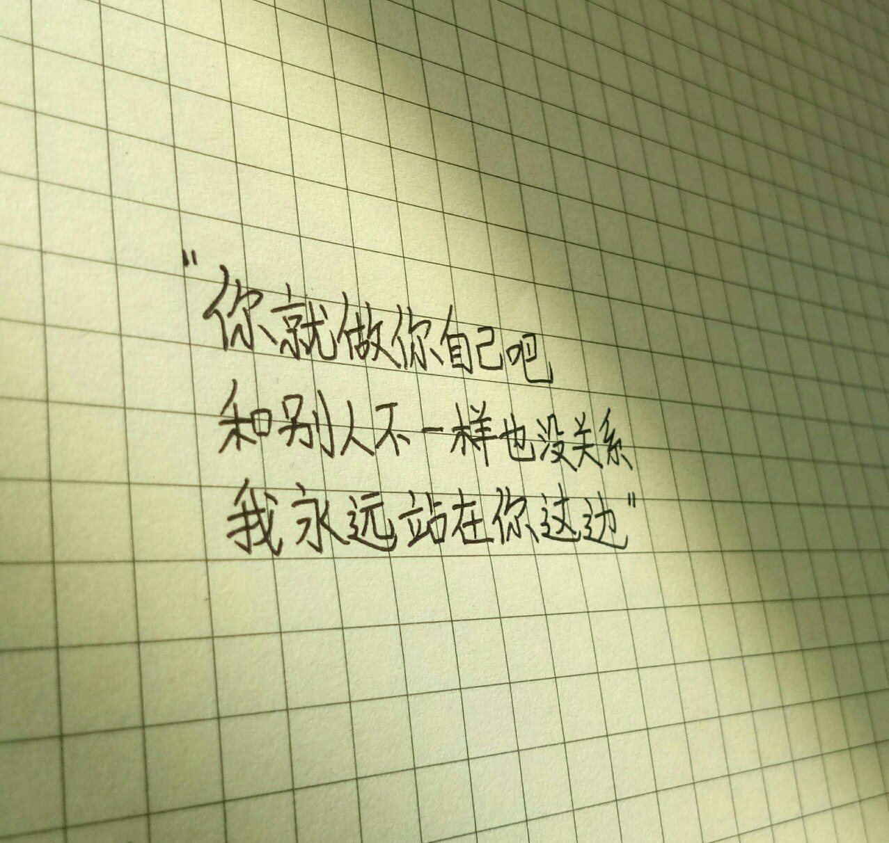 "我永远站在你这边.