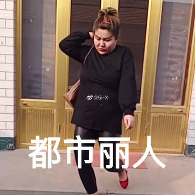 胖女人表情包是谁图片