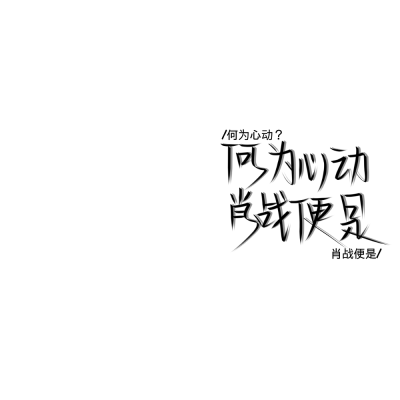 手写 肖战