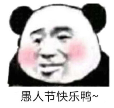 熊猫头表情包 愚人节快乐鸭