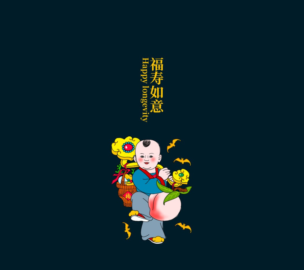 福气东来手机壁纸侵删