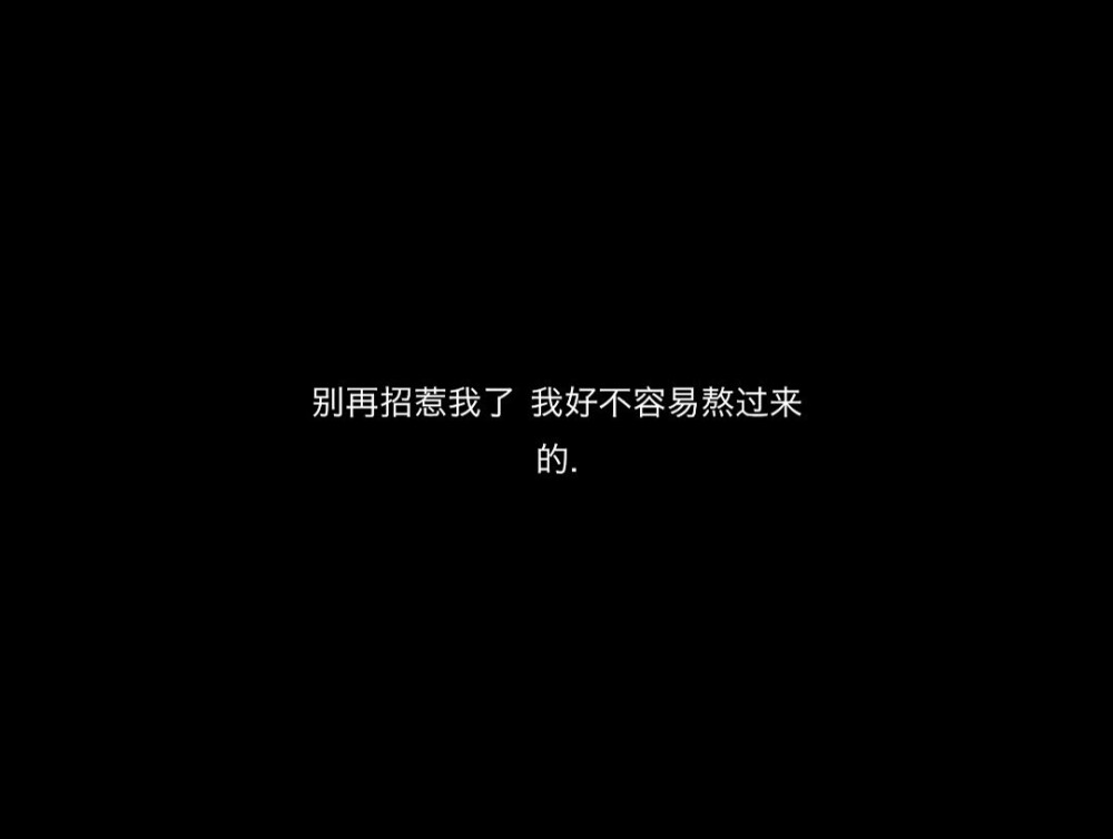 崩溃文案