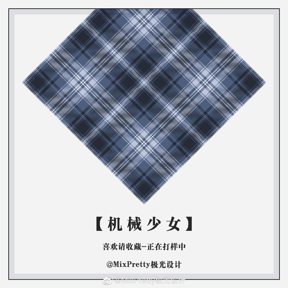 格纹参考 来自微博 侵删 jk制服花纹