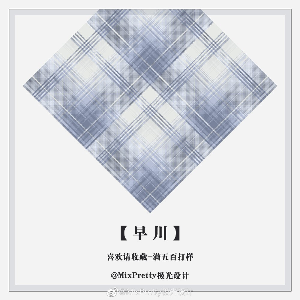 格纹参考 来自微博 侵删 jk制服花纹