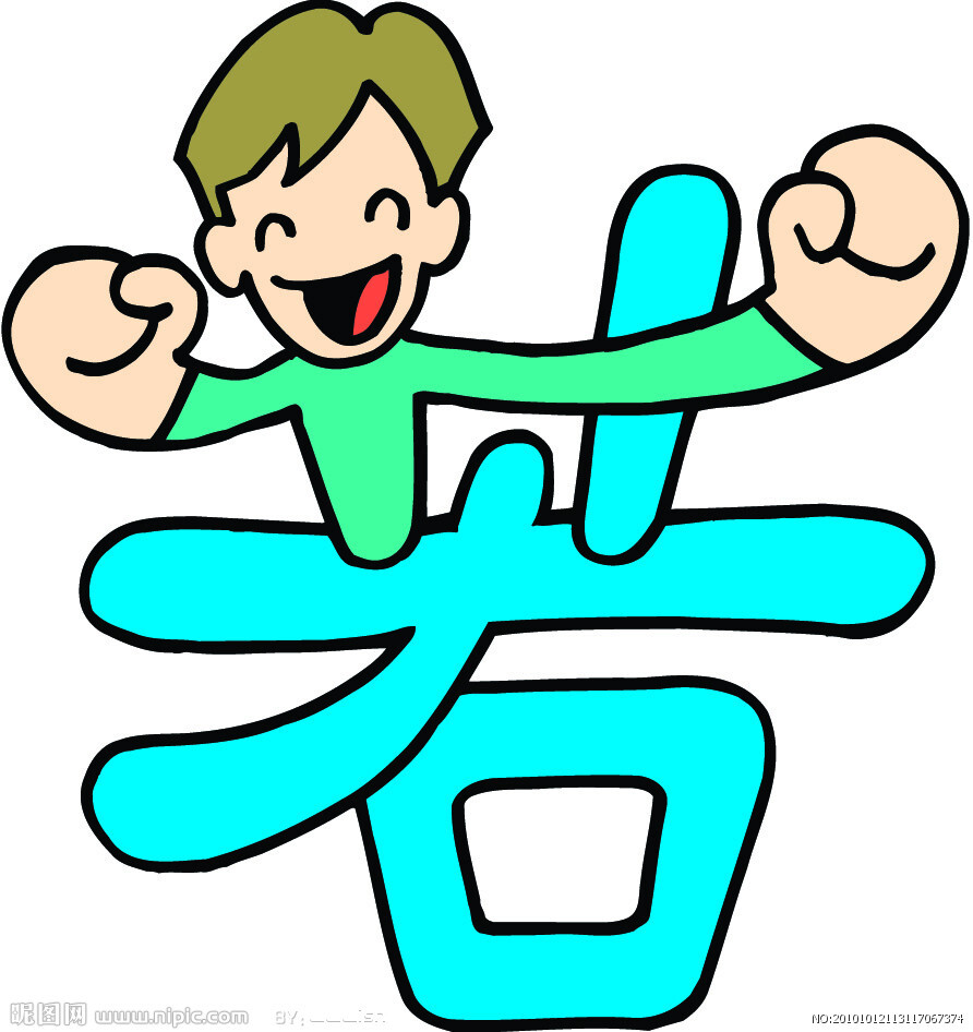 有趣的汉字艺术字图片