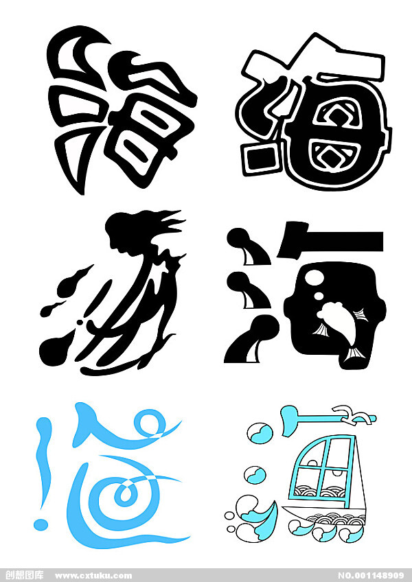 有趣的汉字艺术字图片