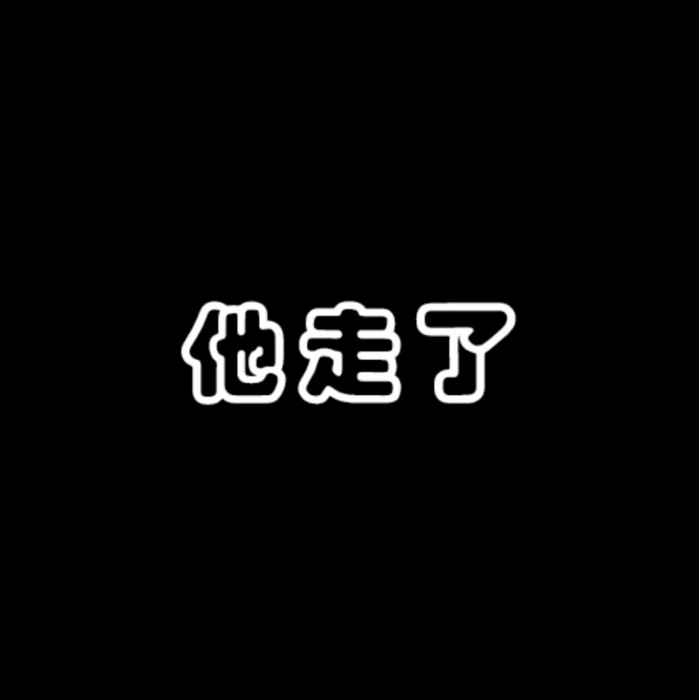 低谷期文字头像图片