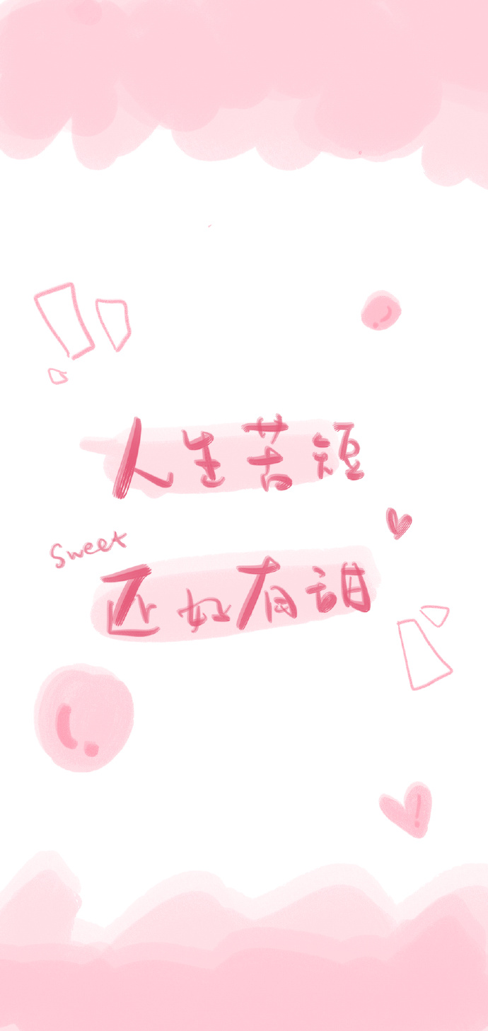 可爱 句子 全屏壁纸 背景 图片来自wb:晚安小玛卡巴卡