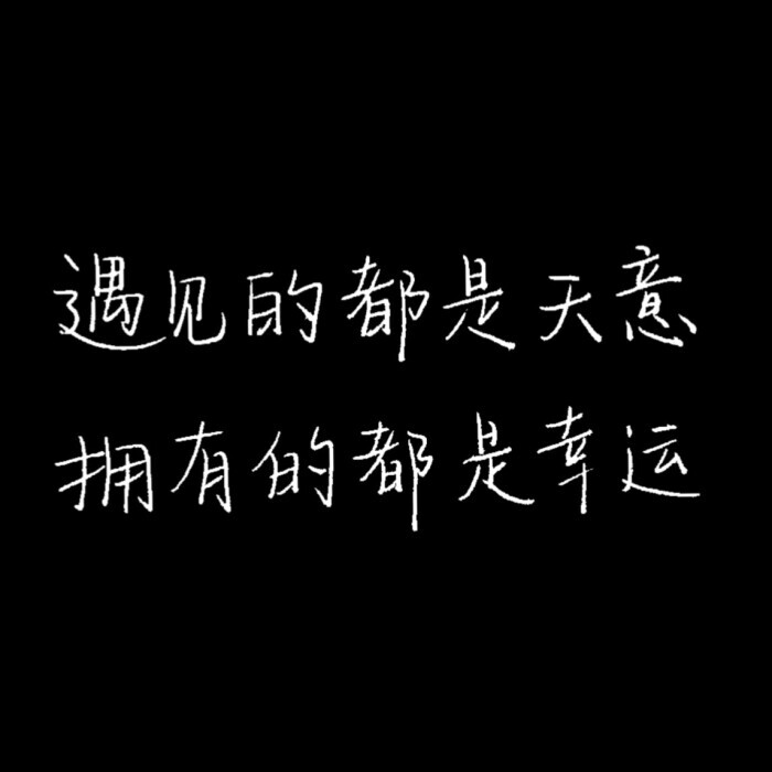 可用于名片背景 朋友圈背景 手写图 朋友圈配图 文字图
