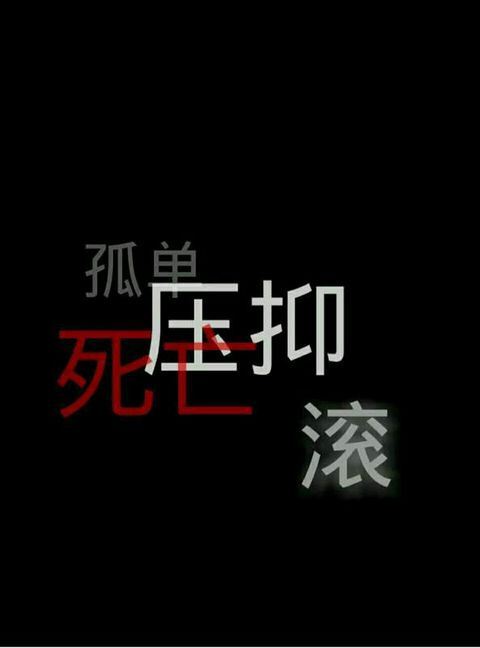 人间不值得.害.