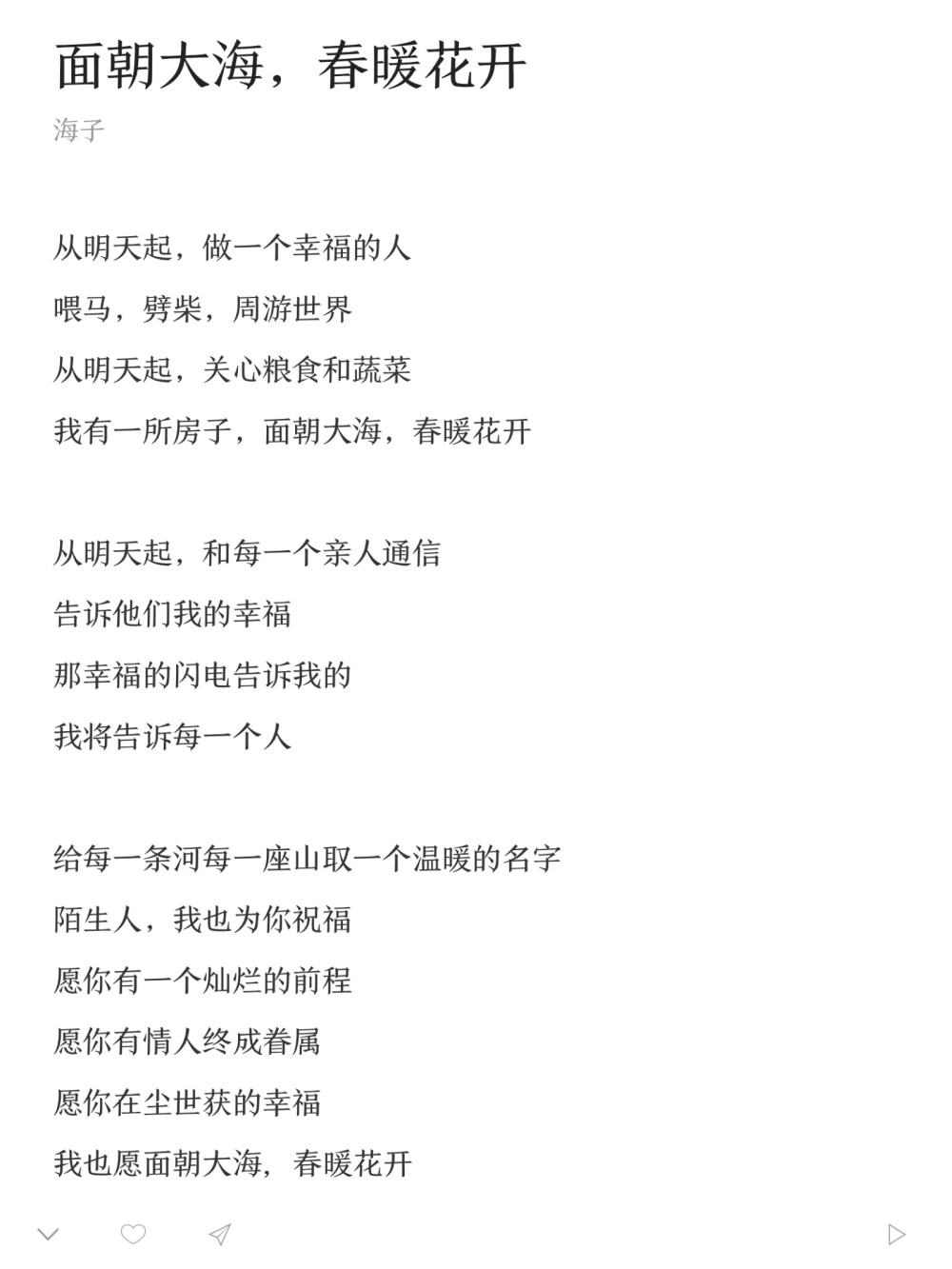 海子《面朝大海 春暖花开》《祖国 或以梦为马》