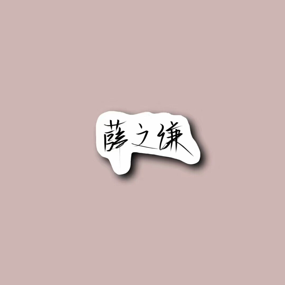 爱豆背景图——薛之谦