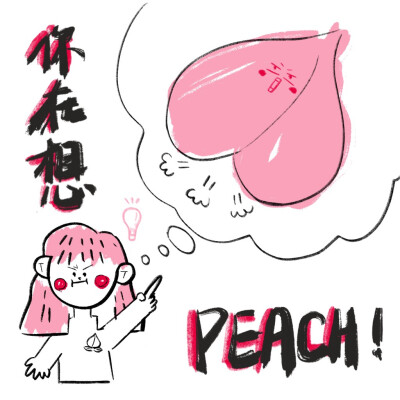 你在,想peach