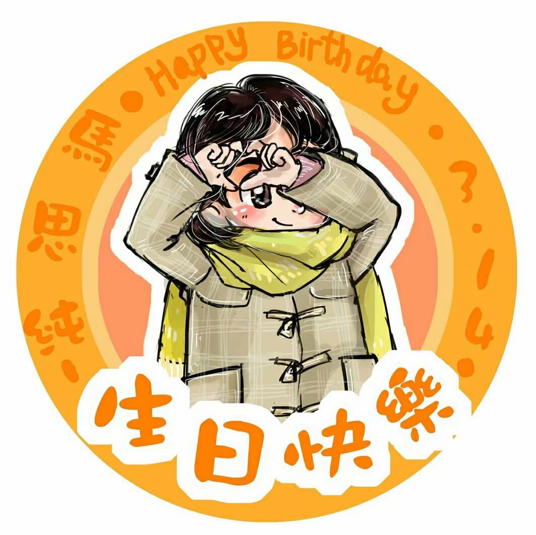 马思纯#3.14#生日应援头像