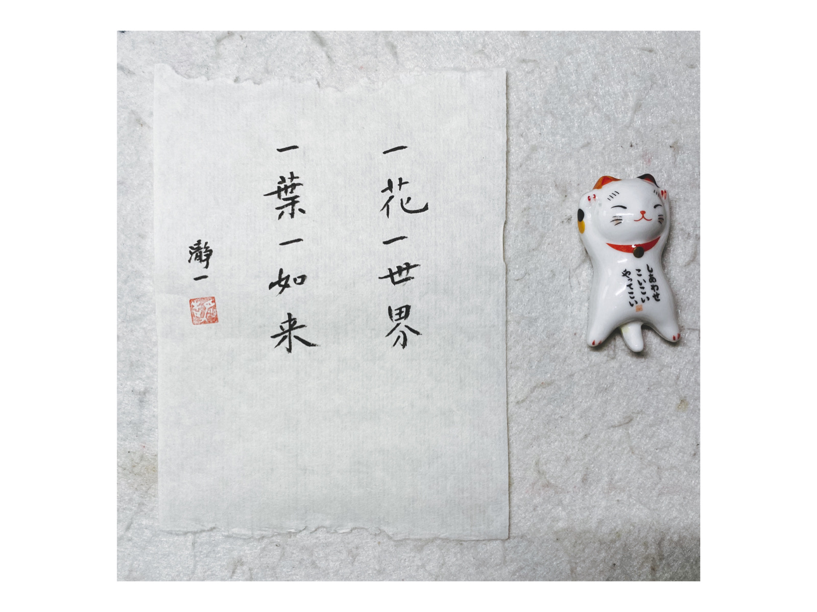 一花一世界 一叶一如来