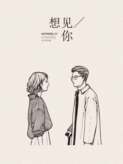 想见你