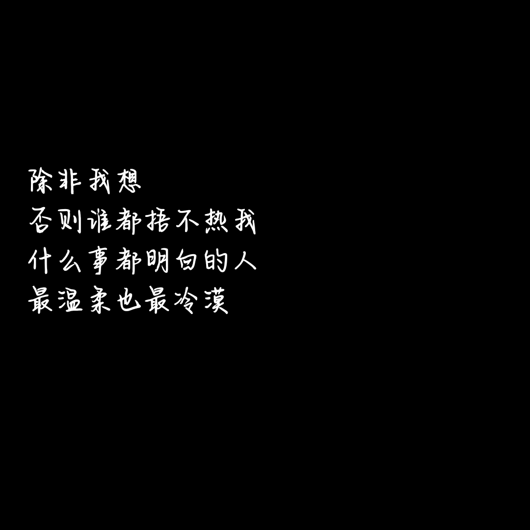 除非我想,否则谁都捂不热我,什么事都明白的人,最温柔也最冷漠.
