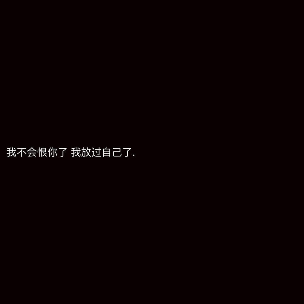 适合分手发的文案.