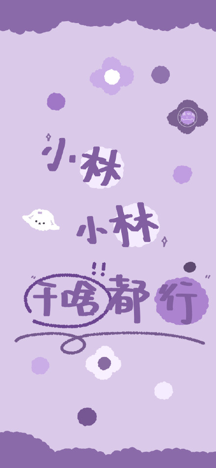 姓氏 壁纸 背景 来自wb:小熊奶桃