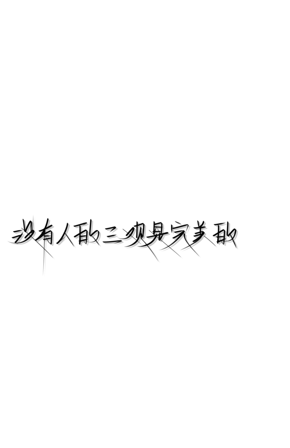 文字壁纸背景图