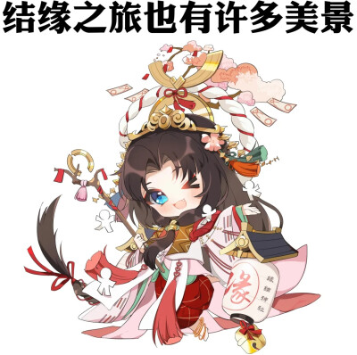 阴阳师缘结神q版头像图片