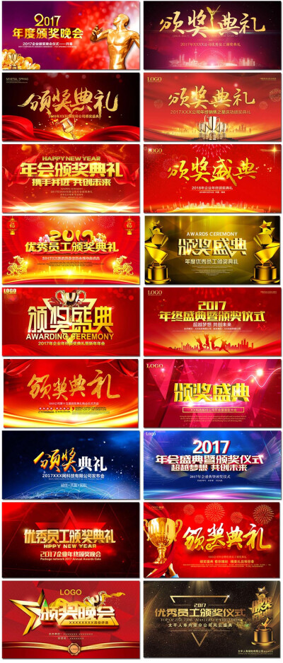 企业公司颁奖典礼年度盛典年会背景展板活动海报设计psd模板素材