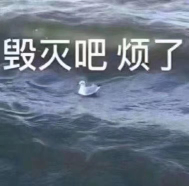 我太难了 - 堆糖,美图壁纸兴趣社区