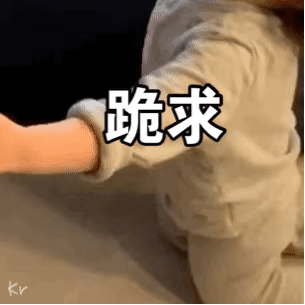 对象认错表情包 "我已经很乖了把自己所有的委屈和心酸都宣泄在了黑夜