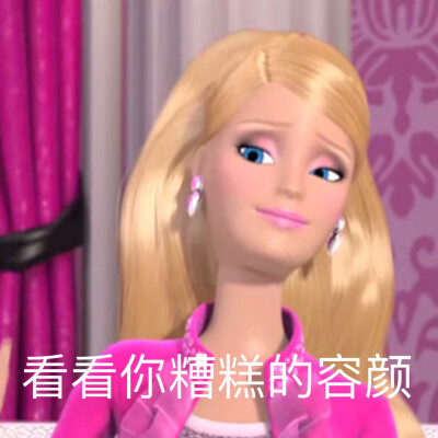芭比表情包