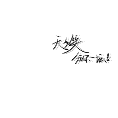 耽美《魔道祖师》经典语录 手写二传注明 奶尤 素质拿不定期更