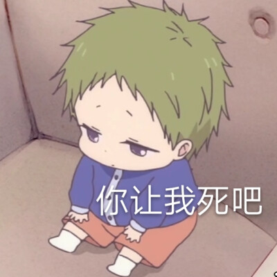 学院奶爸/虎太郎 可爱表情包你让我死吧