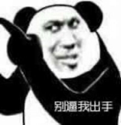 指人表情包 熊猫表情包 表情包