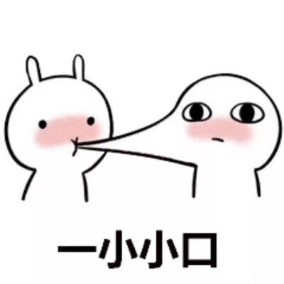 亲一口表情包