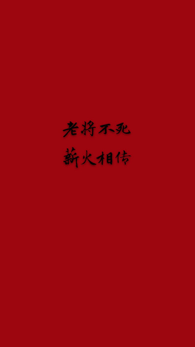 老将不死,薪火相传