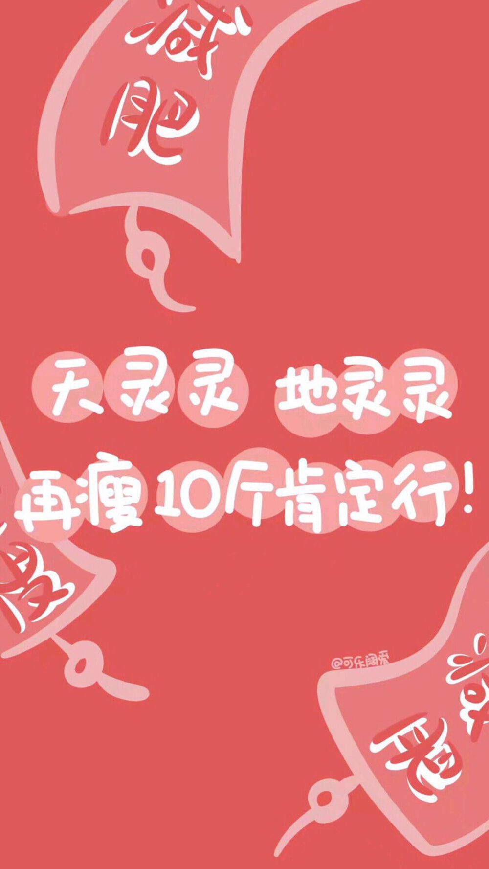 励志减肥 手机壁纸