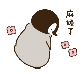 可爱企鹅gif