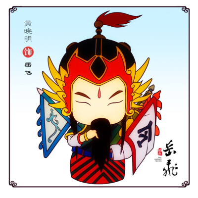 精忠岳飞 2013 q版